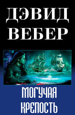 Могучая крепость (ЛП) - Вебер Дэвид Марк