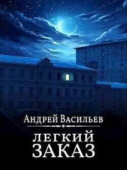 "Легкий заказ"  - Васильев Андрей Александрович