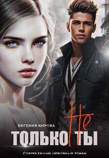 Только не Ты  - Кирова Евгения