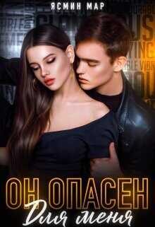 Он опасен для меня  - Мар Ясмина