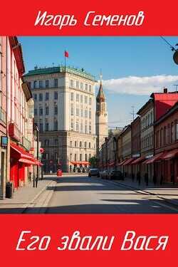 Его звали Вася  - Семенов Игорь
