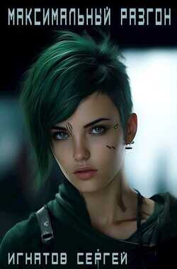 Максимальный разгон  - Игнатов Сергей
