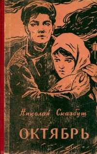 Октябрь - Николай Иосифович Сказбуш