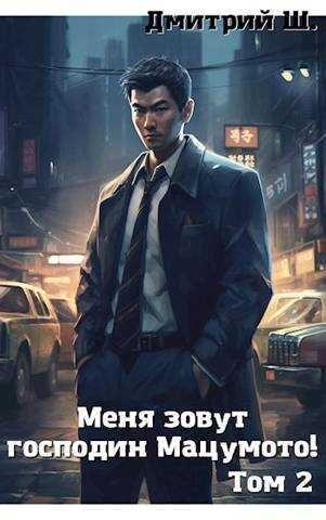 Меня зовут господин Мацумото! том 2 - Дмитрий Ш.