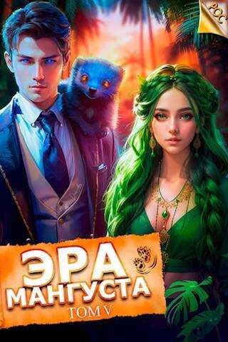 Эра Мангуста. Том 5 - Андрей Третьяков