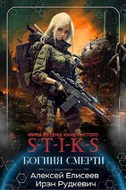 S-T-I-K-S. Богиня Смерти  - Елисеев Алексей Станиславович