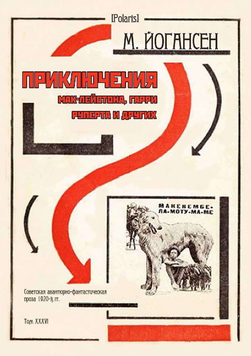 Приключения Мак-Лейстона, Гарри Руперта и других - Майк Гервасиевич Йогансен