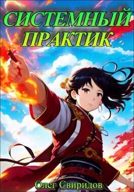 Системный практик - Олег Свиридов