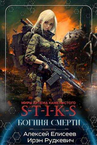 S-T-I-K-S. Богиня Смерти - Алексей Елисеев