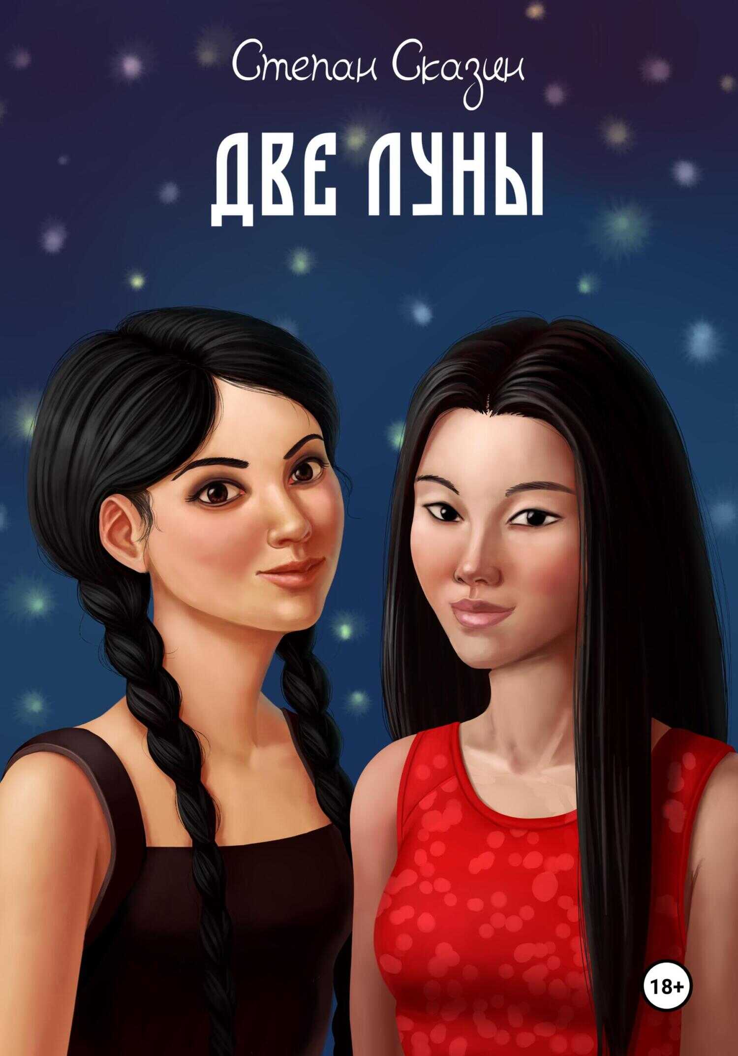 Две луны - Степан Станиславович Сказин