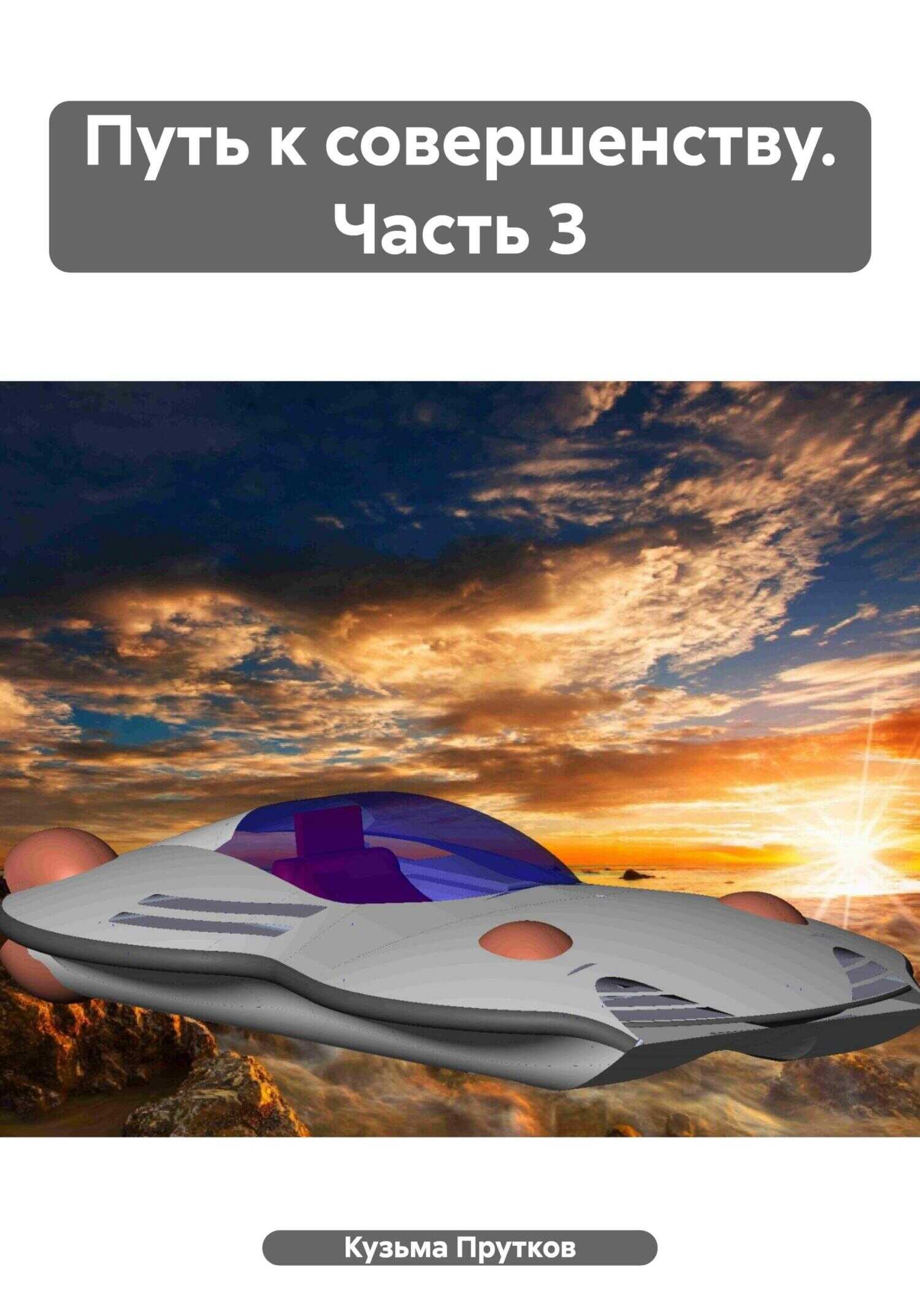Путь к совершенству. Часть 3 - Кузьма Прутков