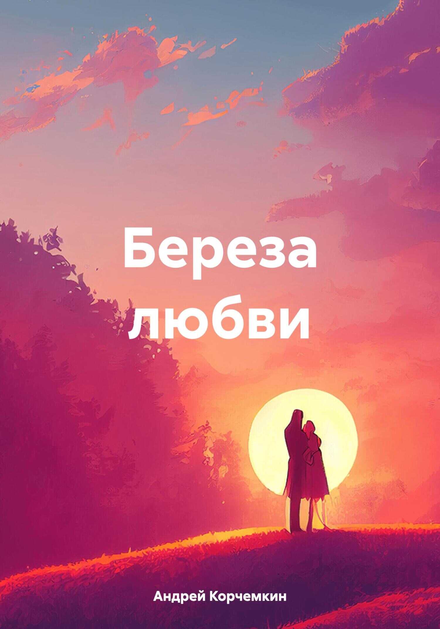 Береза любви - Андрей Корчемкин