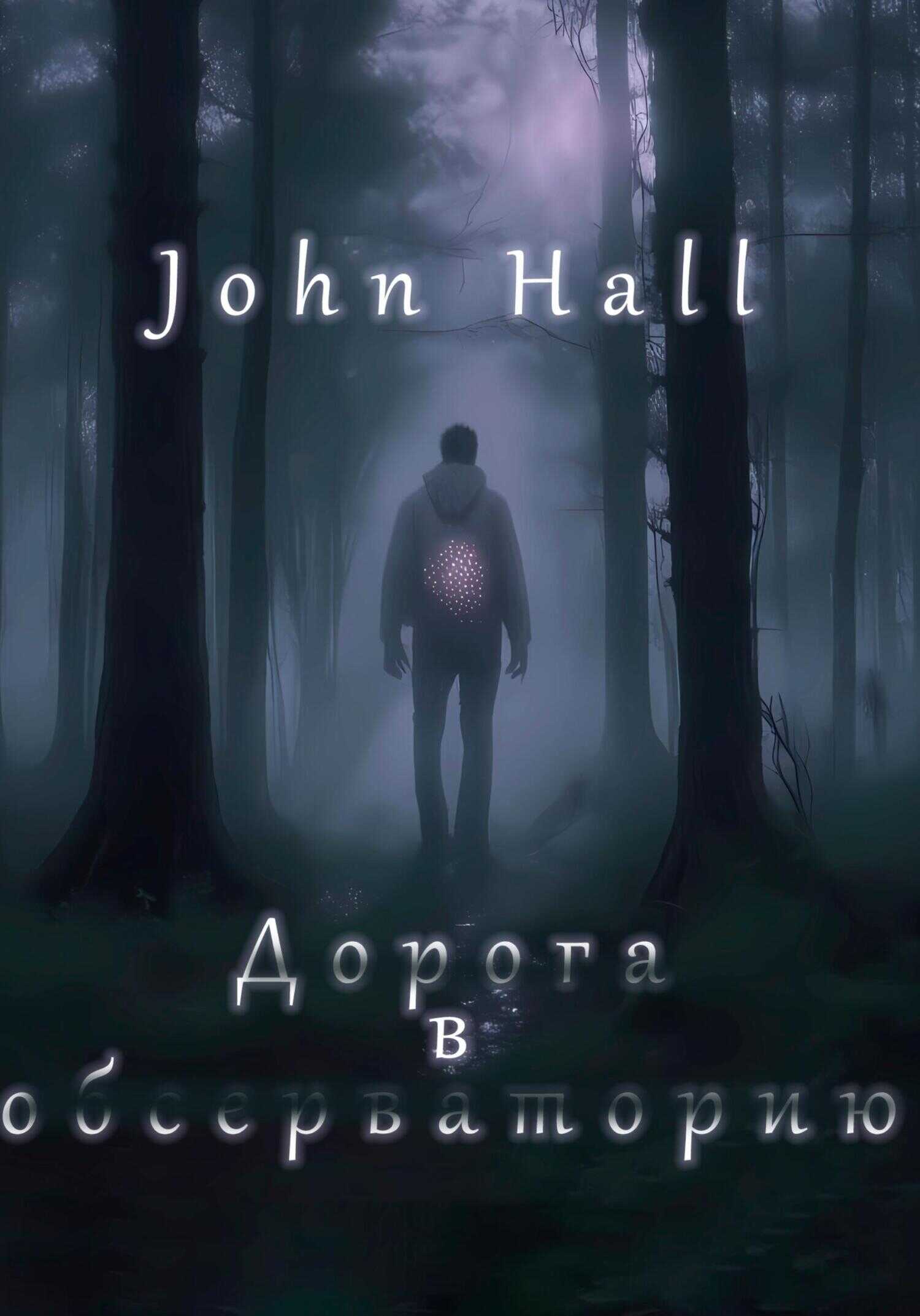 Дорога в обсерваторию - John Hall