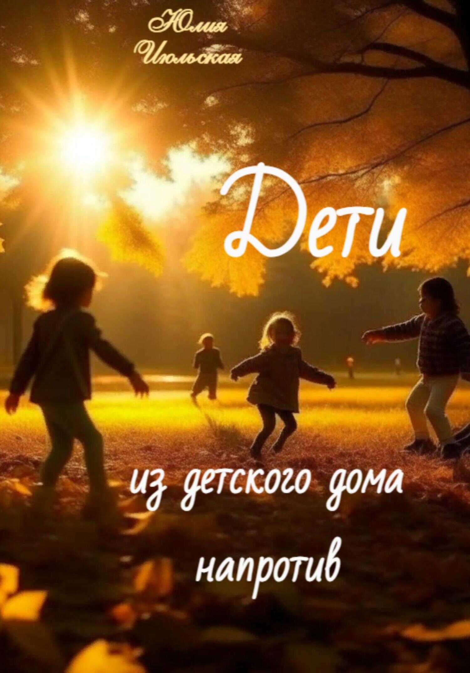 Дети из детского дома напротив - Юлия Июльская