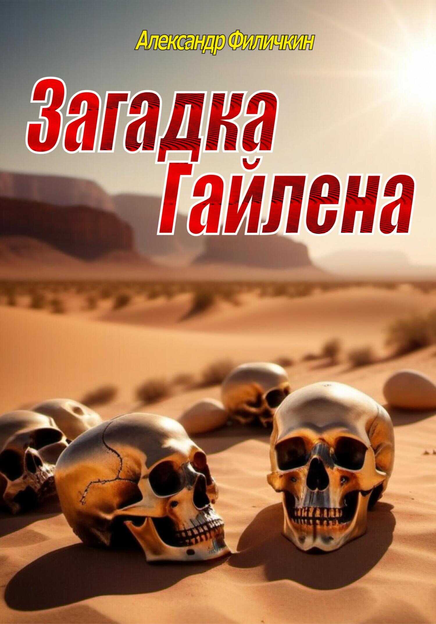 Загадка Гайлена - Александр Тимофеевич Филичкин