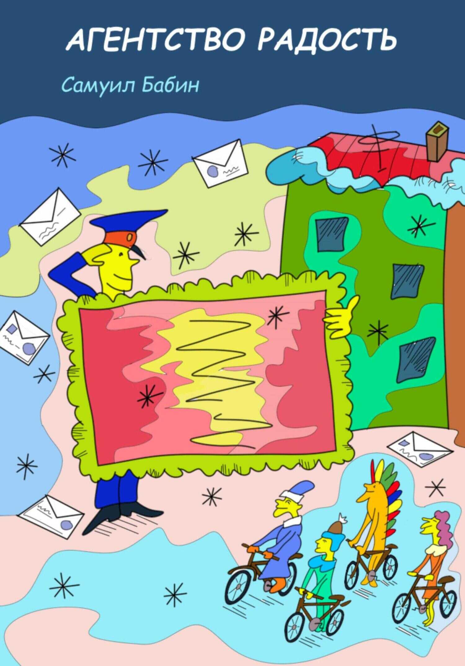 Агентство «Радость» - Самуил Бабин