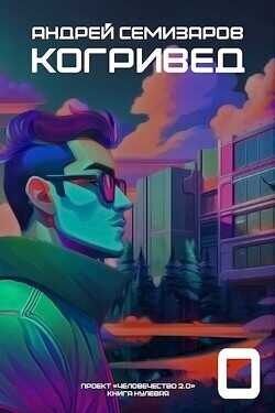 Когривед  - Семизаров Андрей