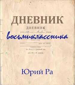 Дневник восьмиклассника  - Ра Юрий