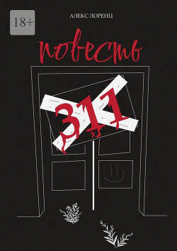 311. Повесть - Лоренц Алекс