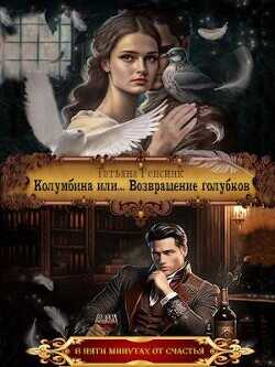 Колумбина или... Возвращение голубков  - Ренсинк Татьяна