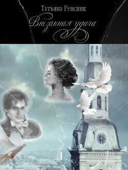 Внезапная удача  - Ренсинк Татьяна