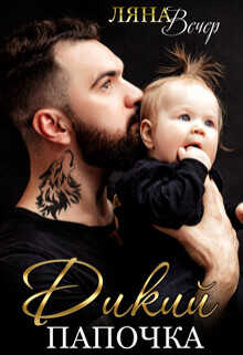 Дикий папочка  - Вечер Ляна