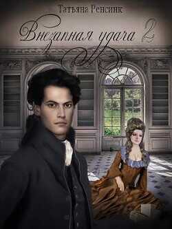 Внезапная удача 2  - Ренсинк Татьяна
