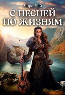 С песней по жизням. Часть 1 и Часть 2  - Лей Лора