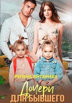 Дочери для бывшего  - Янтарная Регина