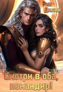 Смотри в оба, командир!  - Дилин Рин