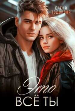 Это всё ты  - Тодорова Елена