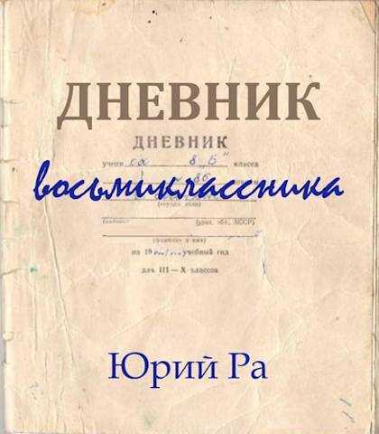 Дневник восьмиклассника - Юрий Ра