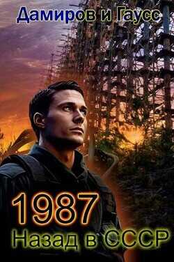 Назад в СССР: 1987 Книга 7  - Гаусс Максим