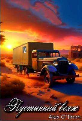 Пустынный вояж - Алекс Войтенко