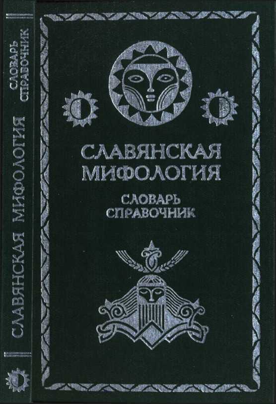 Славянская мифология. Словарь справочник - А. М. Вагурина