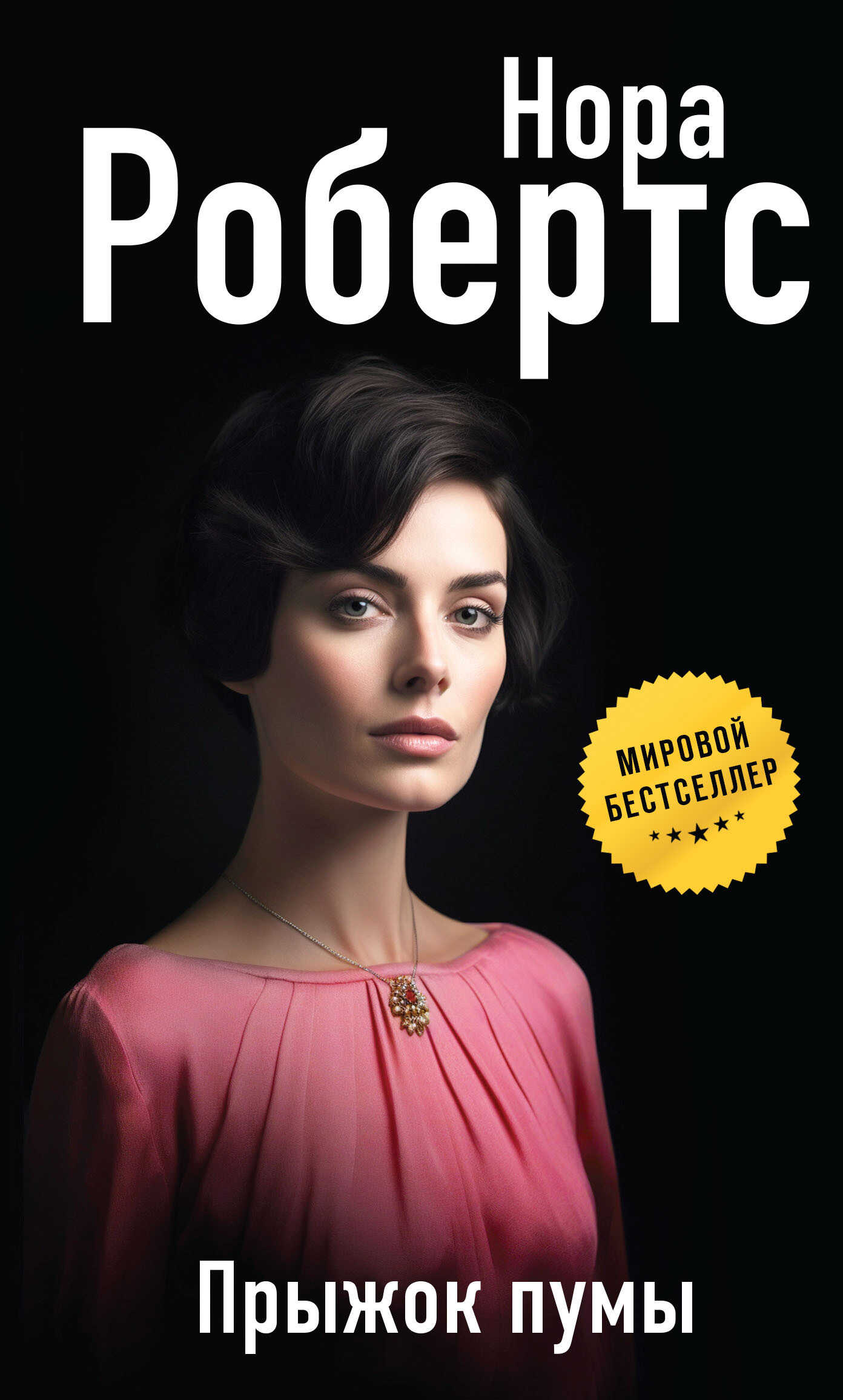 Прыжок пумы - Нора Робертс