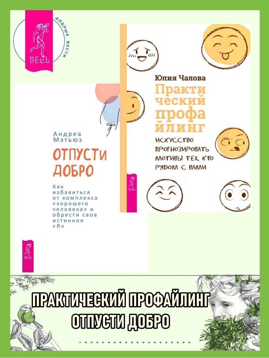 Отпусти добро: Как избавиться от комплекса «хорошего человека« и обрести свое истинно. Практический профайлинг: Искусство прогнозировать мотивы тех, кто рядом с вами - Юлия Чалова