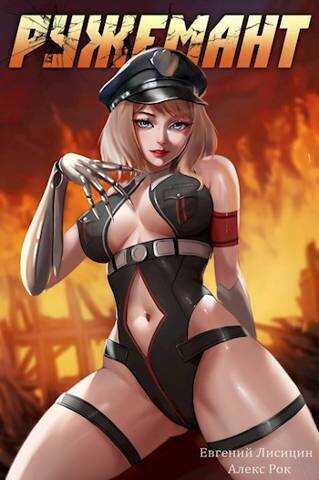 Ружемант 2 - Евгений Лисицин