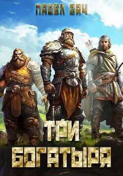 Три богатыря 3  - Вяч Павел