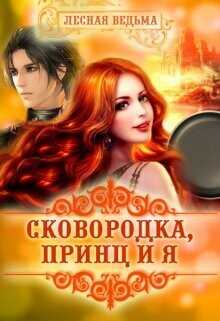Сковородка, принц и я  - Лесная Ведьма