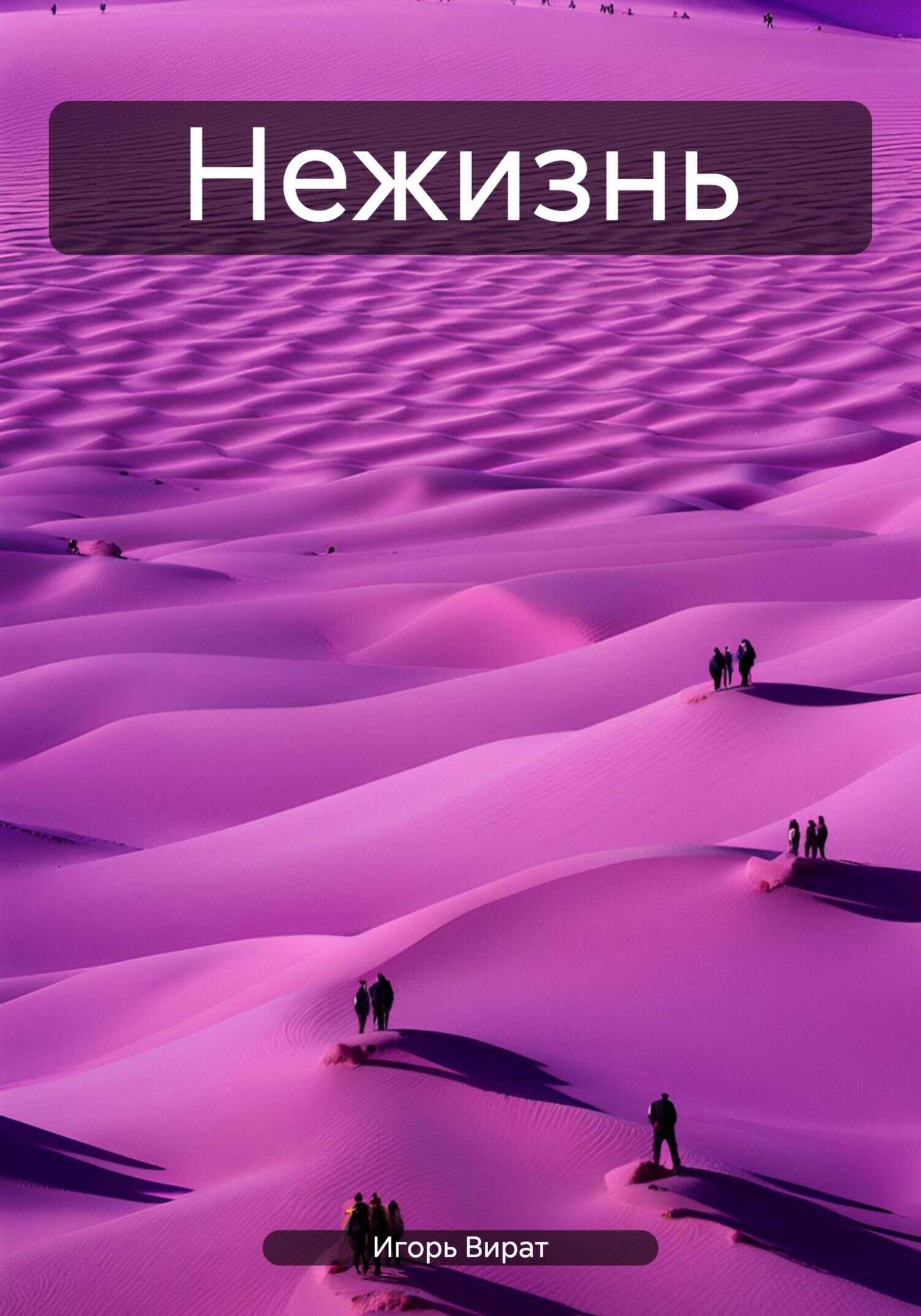 Нежизнь - Игорь Анатольевич Вират