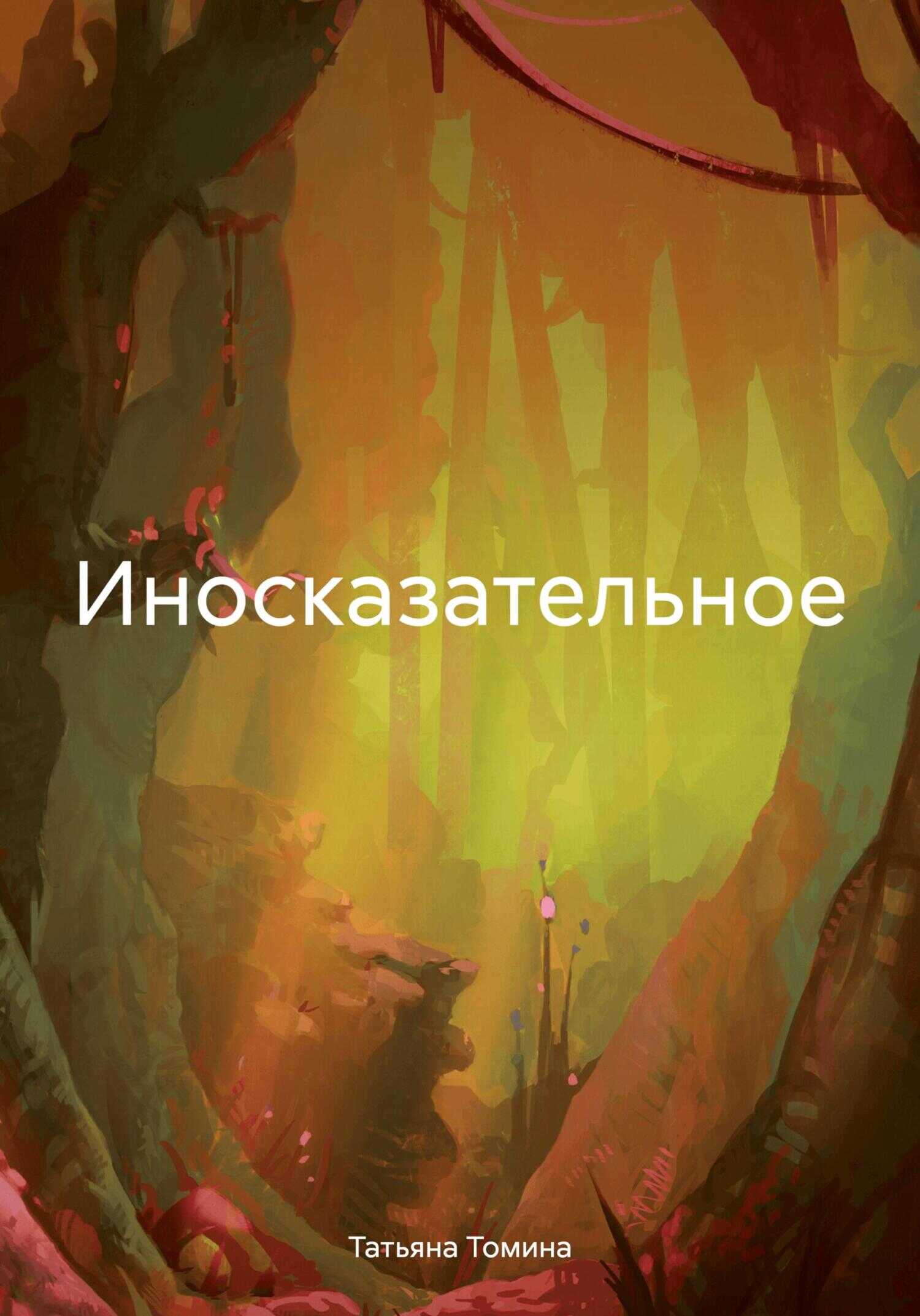 Иносказательное - Татьяна Анатольевна Томина