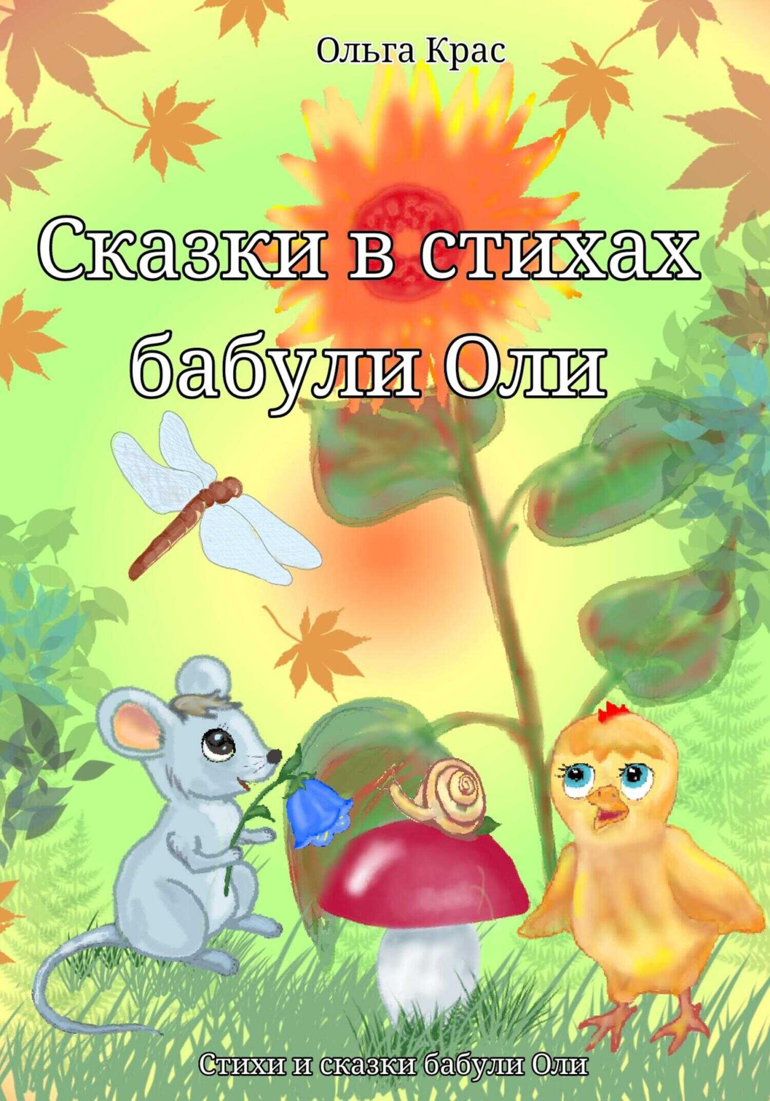 Сказки в стихах бабули Оли - Ольга Крас