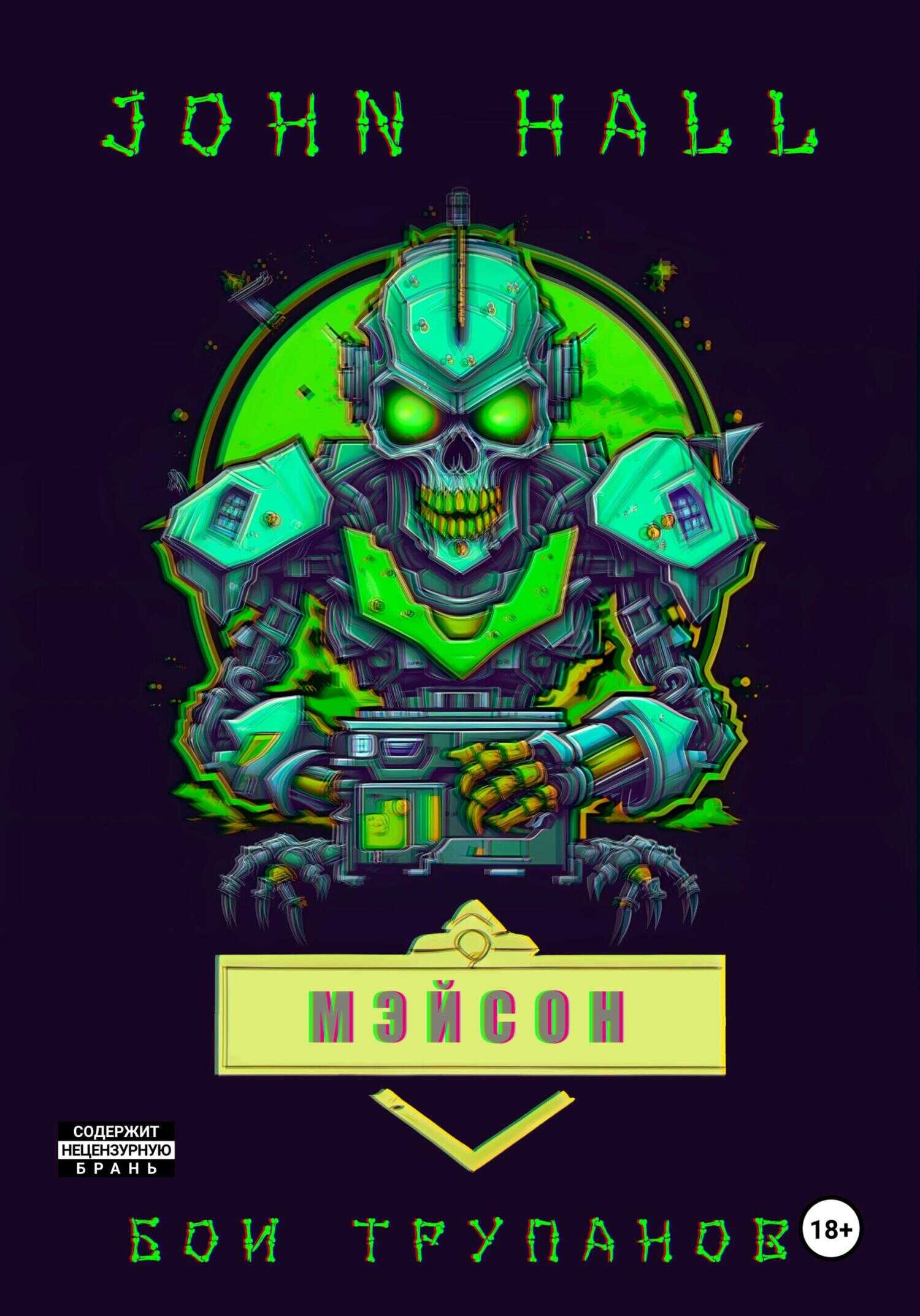 Мэйсон - John Hall