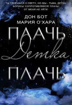 Плачь, детка, плачь  - Бот Дон