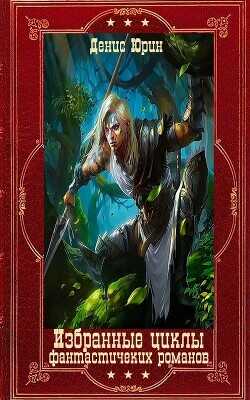 Избранные циклы фантастических романов. Компиляция, Книги 1-17  - Юрин Денис Юрьевич