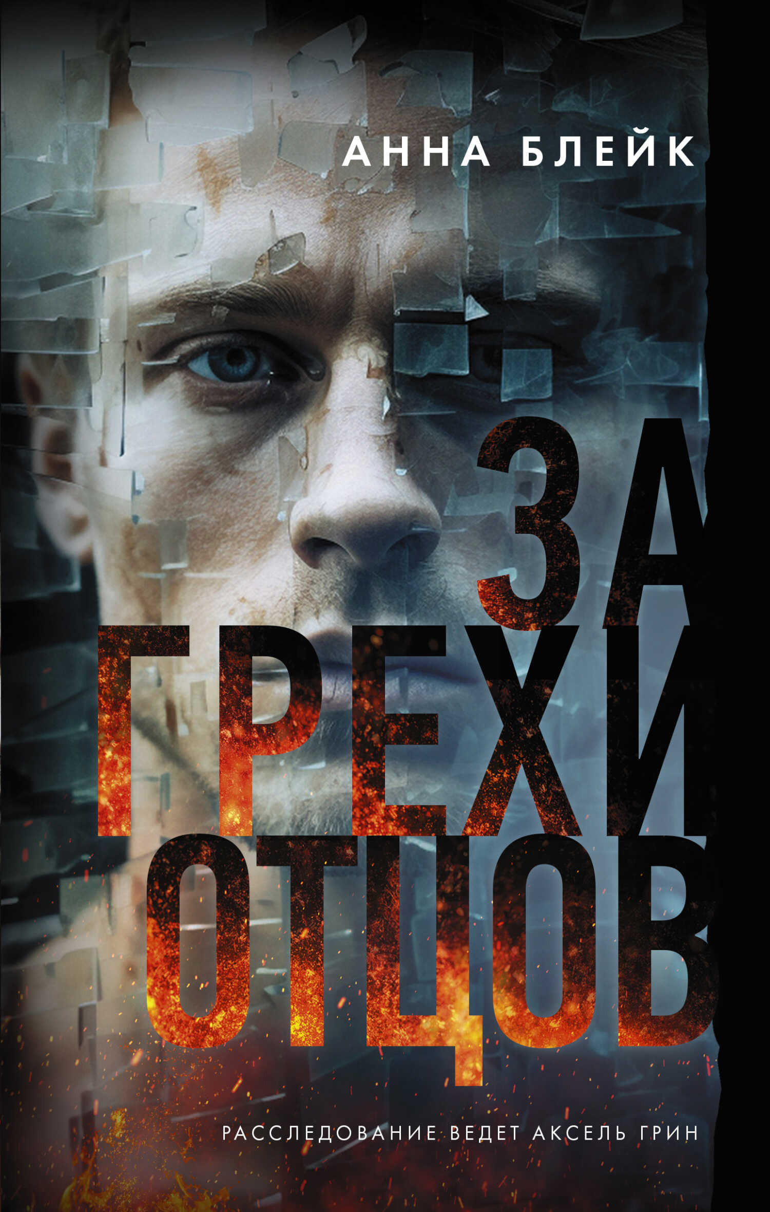 За грехи отцов - Анна Блейк