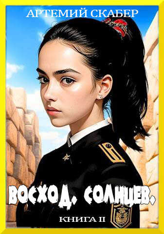 Восход. Солнцев. Книга II - Артемий Скабер