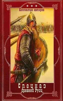 "Спецназ древней Руси". Компиляция. Книги 1-10"  - Корчевский Юрий Григорьевич