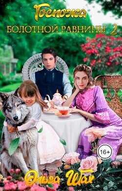 Госпожа Болотной Равнины 2  - Шах Ольга